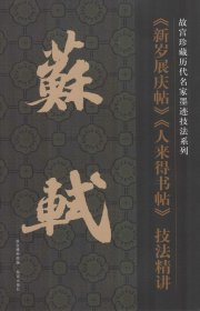 故宫珍藏历代名家墨迹技法系列：苏轼《新岁展庆帖》《人来得书帖》技法精讲