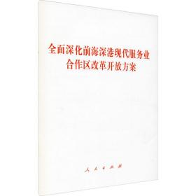 全面深化前海深港现代服务业合作区改革开放方案