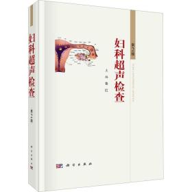 婦科超聲檢查 第2版 魯紅 編新華文軒網(wǎng)絡(luò)書店 正版圖書