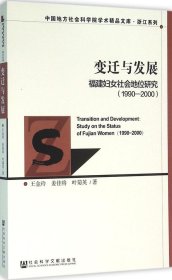变迁与发展：福建妇女社会地位研究（1990～2000）