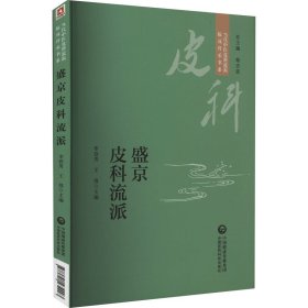 盛京皮科流派（当代中医皮科流派临床传承书系）