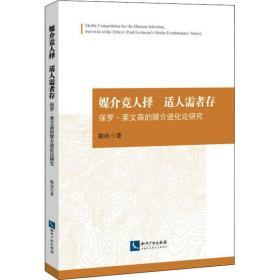 媒介竞人择适人需者存——保罗.莱文森的媒介进化论研究