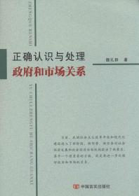 正确认识与处理政府和市场关系