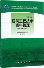 建筑工程技术资料管理（第二版）