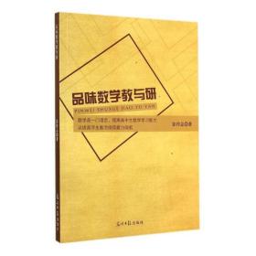 品味数学教与研 彭传志 著 新华文轩网络书店 正版图书