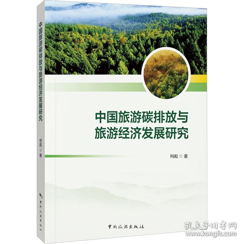 中国旅游碳排放与旅游经济发展研究 何彪 著 新华文轩网络书店 正版图书