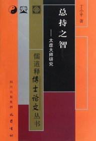 总持之智：太虚大师研究