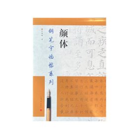 钢笔字临帖系列：颜体 王宜明 著 新华文轩网络书店 正版图书