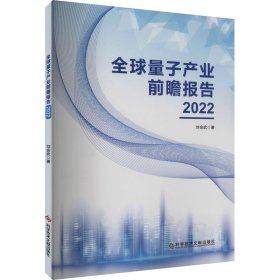 全球量子产业前瞻报告 2022 刘会武 著 新华文轩网络书店 正版图书