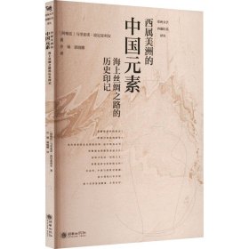 西属美洲的中国元素 海上丝绸之路的历史印记 (阿根廷)马里亚诺·波尼亚利安 著 许硕,郭晓娜 译 新华文轩网络书店 正版图书