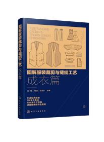 图解服装裁剪与缝纫工艺：成衣篇