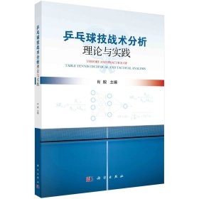 乒乓球技战术分析理论与实践 肖毅 编 新华文轩网络书店 正版图书