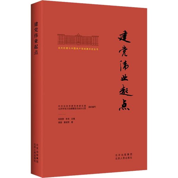 北大红楼与中国共产党创建历史丛书  建党伟业起点