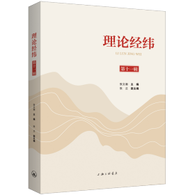 理论经纬（第十一辑） 张文潮 著 新华文轩网络书店 正版图书