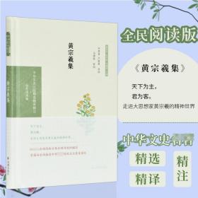 黄宗羲集（中华文史名著精选精译精注：全民阅读版/章培恒 安平秋 马樟根主编）平慧善，卢敦基导读 马樟根审阅