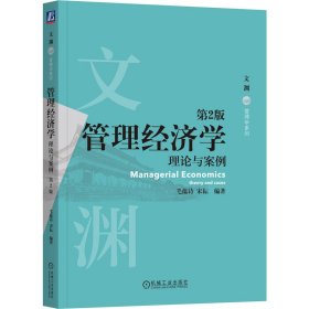 管理经济学：理论与案例 第2版 毛蕴诗 宋耘 著 新华文轩网络书店 正版图书