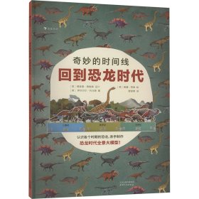 奇妙的时间线：回到恐龙时代（中科院恐龙研究学者翻译、审订。附可亲手拼插的恐龙时间线模型）浪花朵朵