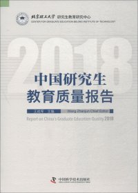 中国研究生教育质量报告（2018）