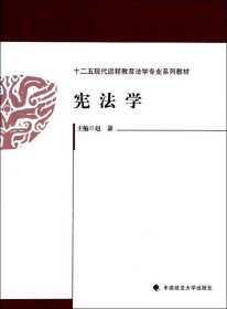 宪法学/十二五现代远程教育法学专业系列教材