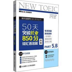 50天突破托业850分词汇语法篇 18天