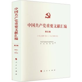 中国共产党重要文献汇编 第五卷（一九二五年一月—一九二五年六月）