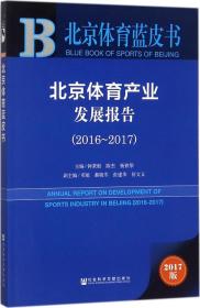 北京体育蓝皮书:北京体育产业发展报告（2016~2017）