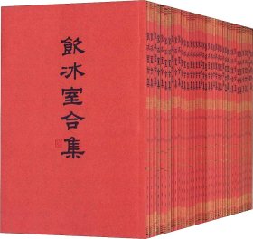 饮冰室合集(40册) 梁启超 著 新华文轩网络书店 正版图书