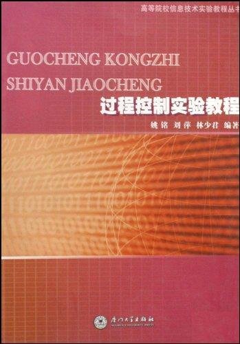 过程控制实验教程