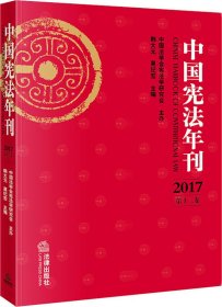 中国宪法年刊（2017·第十三卷）