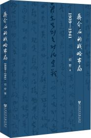 蒋介石的战略布局（1939-1941）