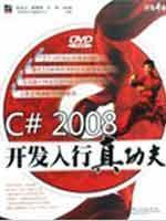 开发专家：C# 2008开发入行真功夫