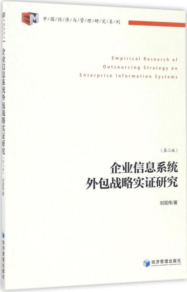 中国经济与管理研究系列：企业信息系统外包战略实证研究（第2版）