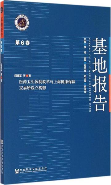 医药卫生体制改革与上海健康保险交易所设立构想