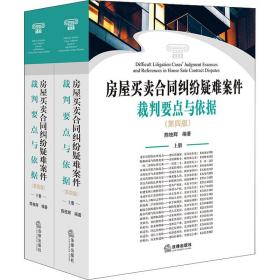 房屋买卖合同纠纷疑难案件裁判要点与依据（第四版）（上下册）