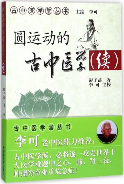 圆运动的古中医学:续 彭子益 著;李可 主校 著 新华文轩网络书店 正版图书