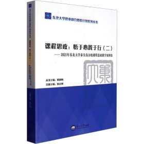 课程思政:悟于心践于行(二)——2021年东北大学秦皇岛分校课程思政教学案例集 孙正林 编新华文轩网络书店 正版图书