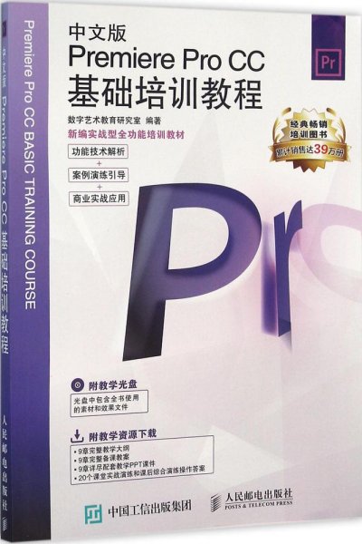 新编实战型全功能培训教材：中文版Premiere Pro CC基础培训教程