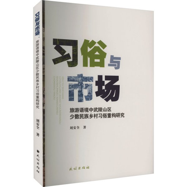 习俗与市场：旅游语境中武陵山区少数民族乡村习俗重构研究