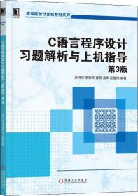 C语言程序设计习题解析与上机指导（第3版）