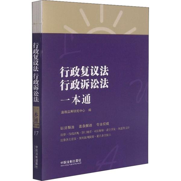 行政复议法、行政诉讼法一本通（第八版）