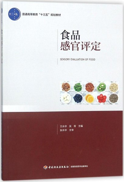 食品感官评定（普通高等教育“十三五”规划教材）