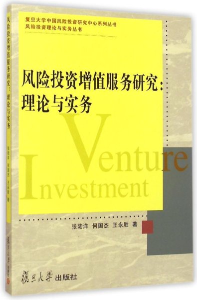 风险投资增值服务研究：理论与实务