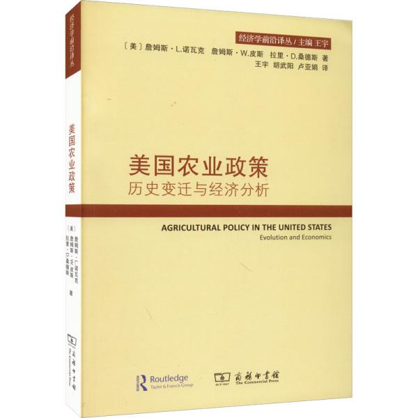 美国农业政策 历史变迁与经济分析 (美)詹姆斯·L.诺瓦克,(美)詹姆斯·W.皮斯,(美)拉里·D.桑德斯 著 王宇,胡武阳,卢亚娟 译 新华文轩网络书店 正版图书