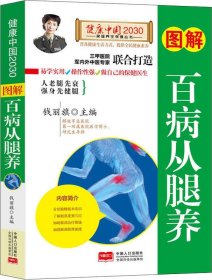 图解百病从腿养—健康中国2030家庭养生保健丛书