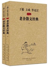 《丁聪方成毕克官插图老舍散文经典》