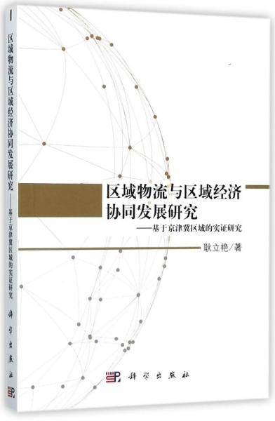 区域物流与区域经济协同发展研究——基于京津冀区域的实证研究