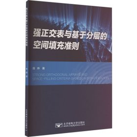 强正交表与基于分层的空间填充准则 田烨 著 新华文轩网络书店 正版图书