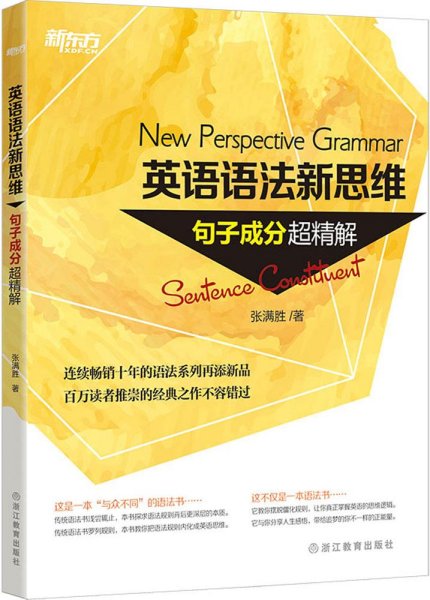 英语语法新思维——句子成分超精解