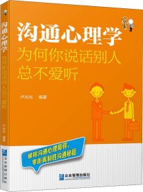 沟通心理学：为何你说话别人总不爱听