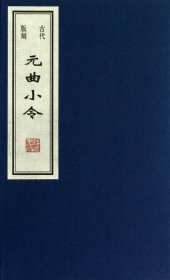 古代版刻元曲小令（巾箱本）